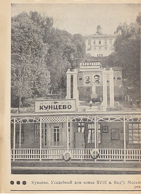 Москва-река пригородная. Справочник-путеводитель по Москве-реке в пределах города и его окрестностей. Навигация 1937 г. М.: Наркомвод, 1937.